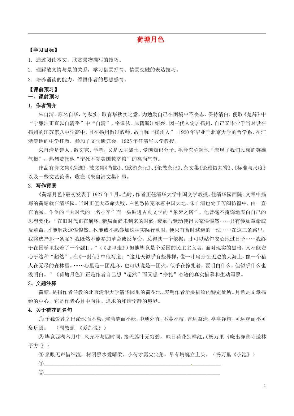 高中语文 9 荷塘月色导学案 粤教版必修1-粤教版高一必修1语文学案_第1页