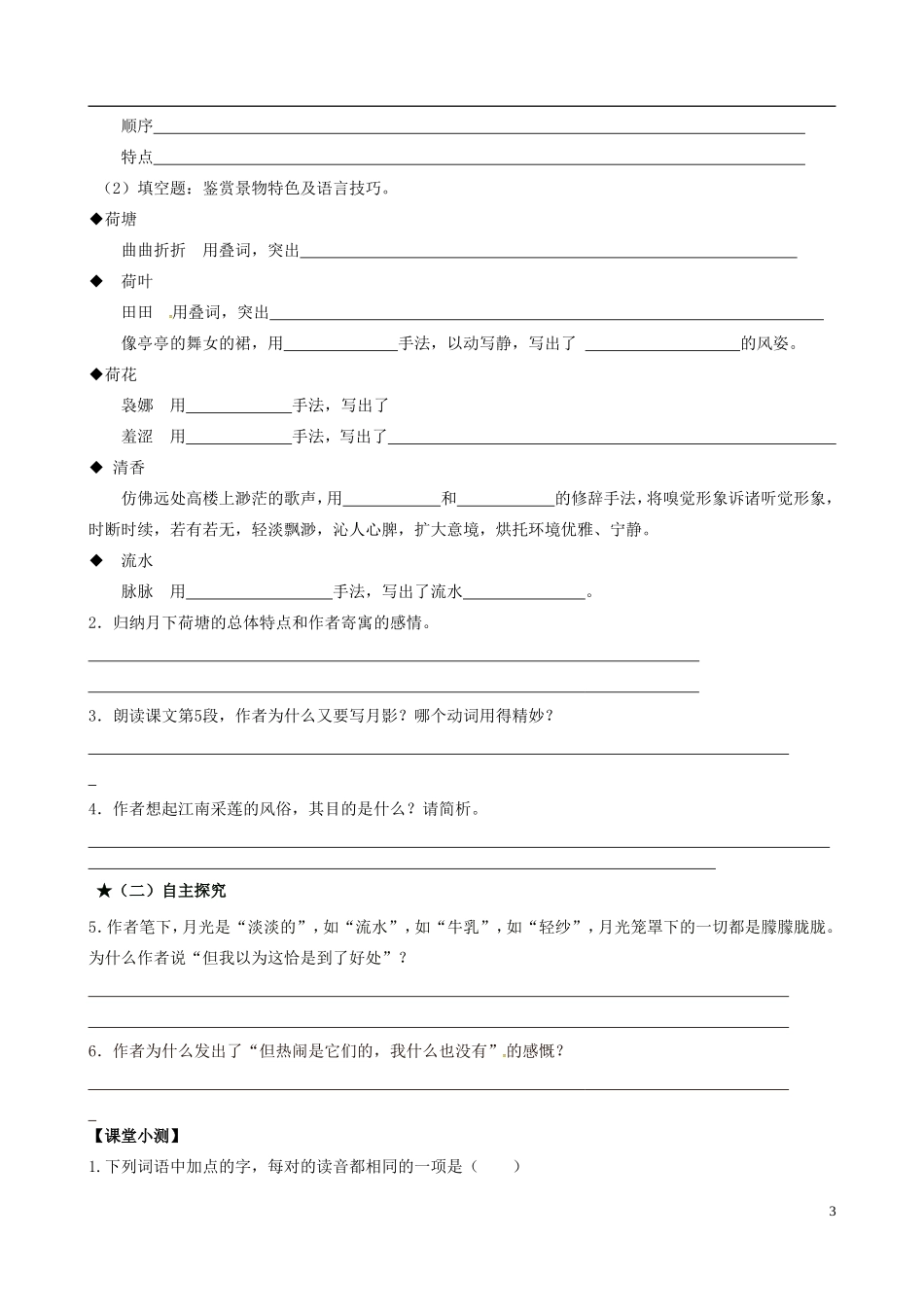 高中语文 9 荷塘月色导学案 粤教版必修1-粤教版高一必修1语文学案_第3页