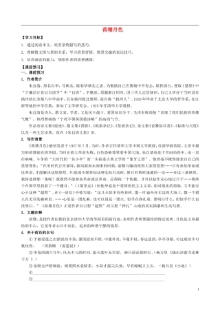 高中语文 9 荷塘月色导学案 粤教版必修1-粤教版高一必修1语文学案