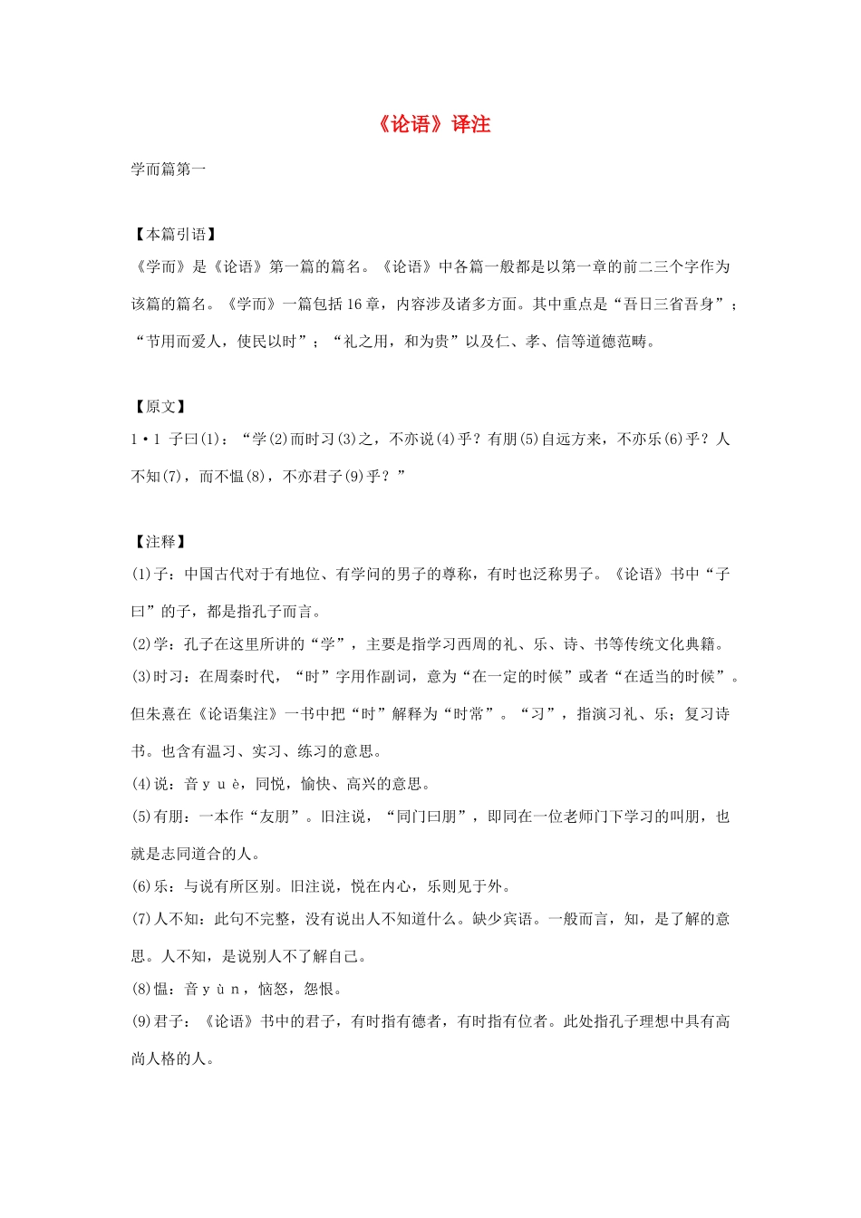 高中语文 《论语》译注素材 新人教版必修1_第1页