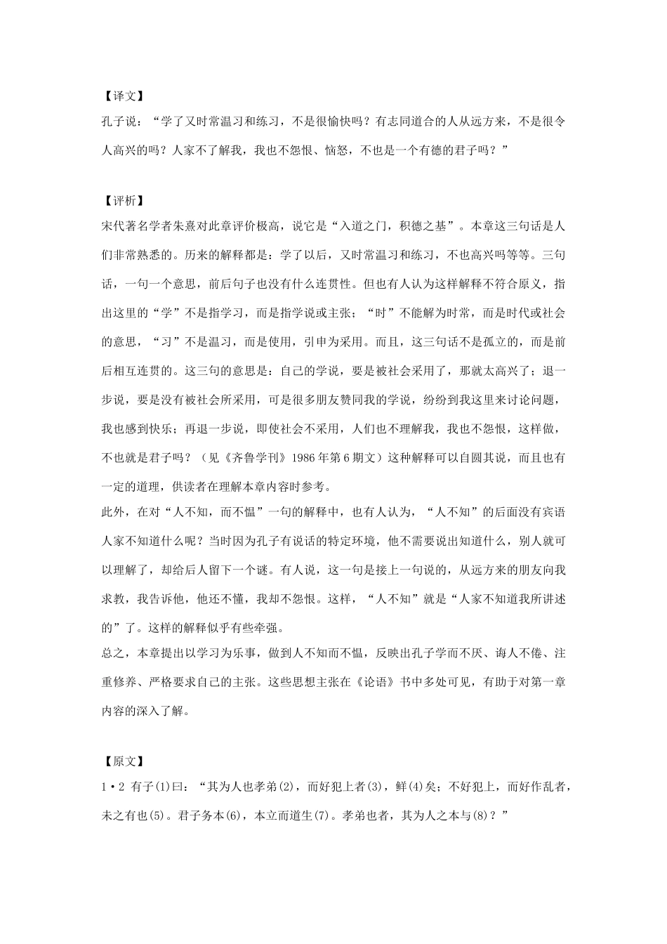 高中语文 《论语》译注素材 新人教版必修1_第2页