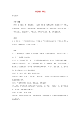 高中语文 《论语》译注素材 新人教版必修1