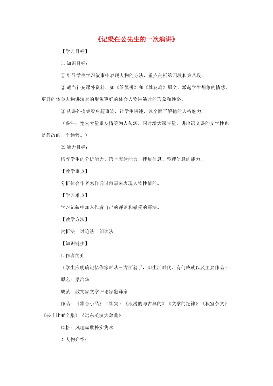 高中语文 9 记梁任公先生的一次演讲导学案 新人教版必修1-新人教版高一必修1语文学案_第1页