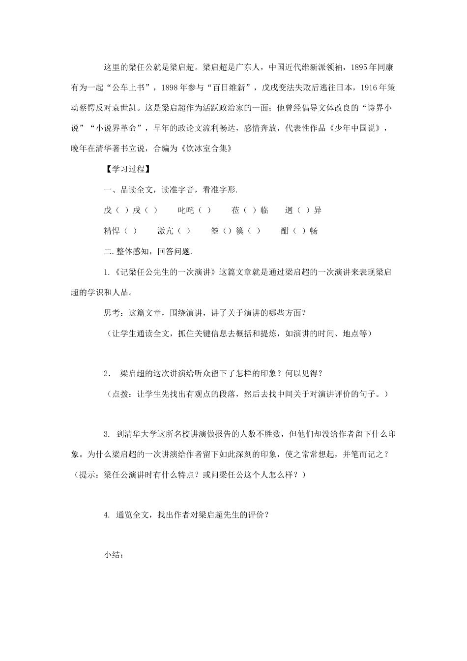 高中语文 9 记梁任公先生的一次演讲导学案 新人教版必修1-新人教版高一必修1语文学案_第2页