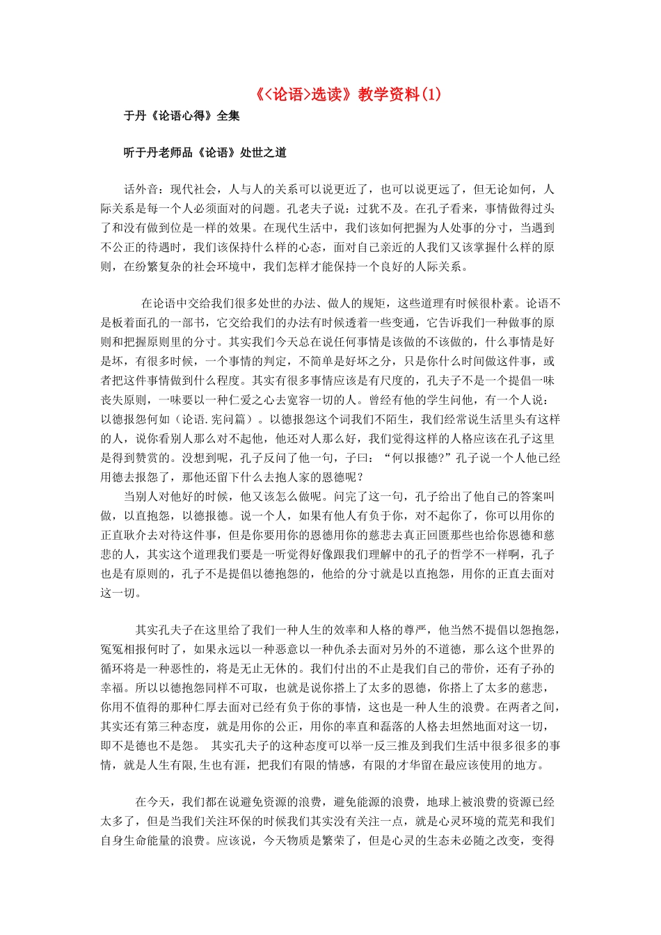 高中语文 《论语选读》教学素材（1）_第1页