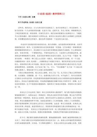 高中语文 《论语选读》教学素材（1）