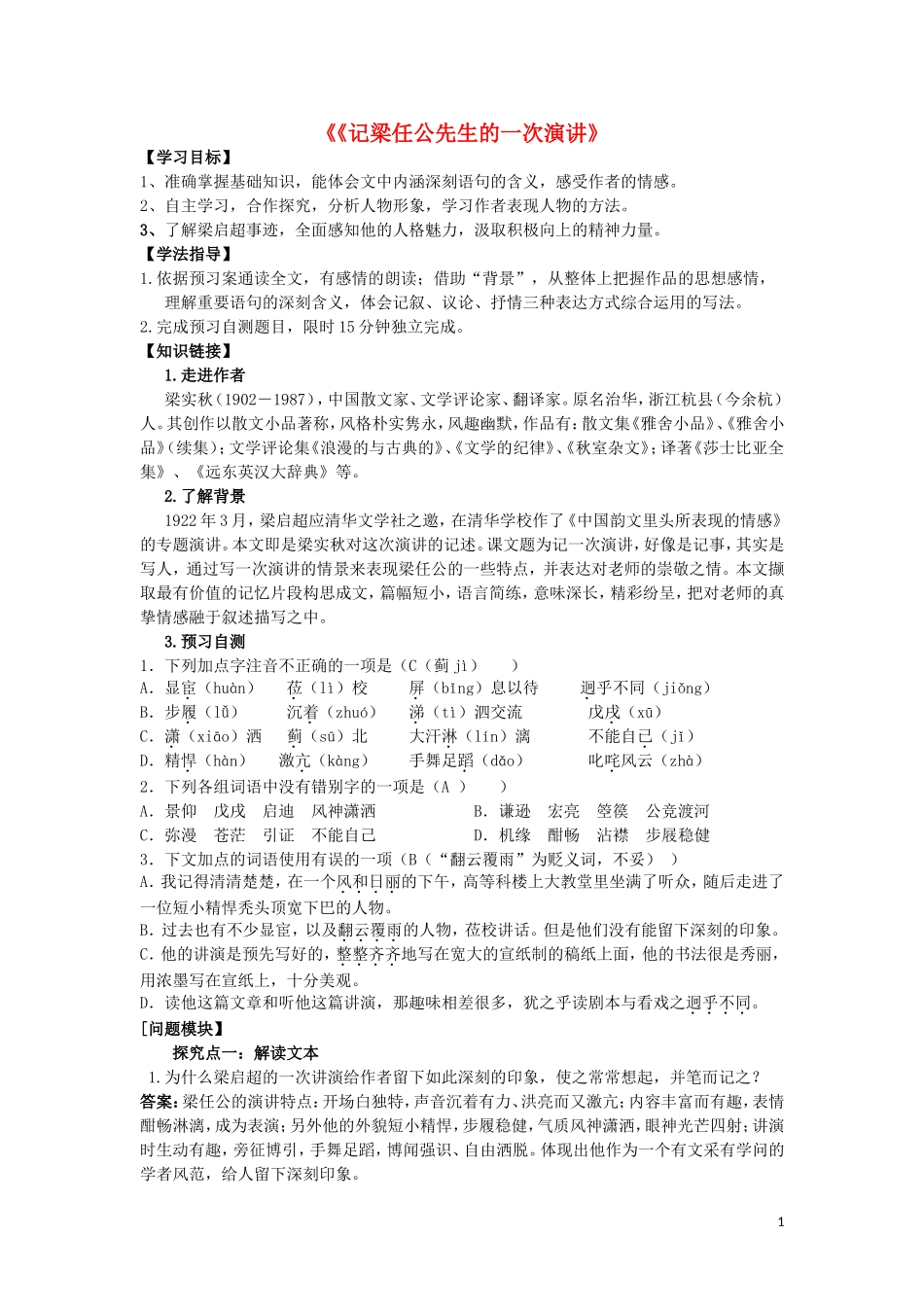 高中语文 9 记梁任公先生的一次演讲学案 新人教版必修1-新人教版高一必修1语文学案_第1页