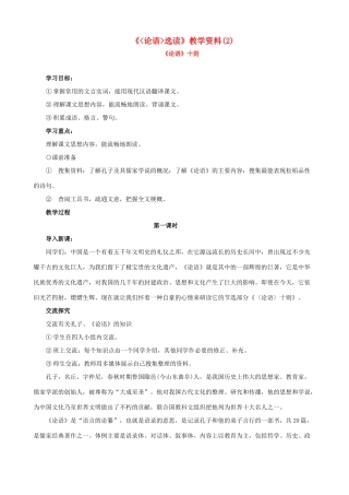 高中语文 《论语选读》教学素材（2）