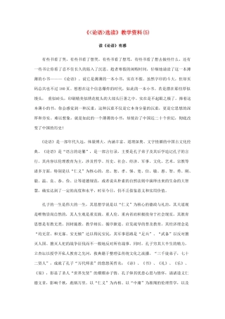 高中语文 《论语选读》教学素材（5）