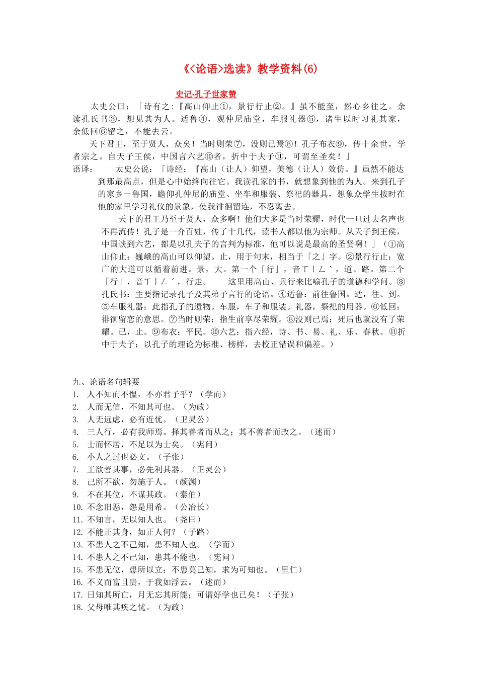 高中语文 《论语选读》教学素材（6）_第1页