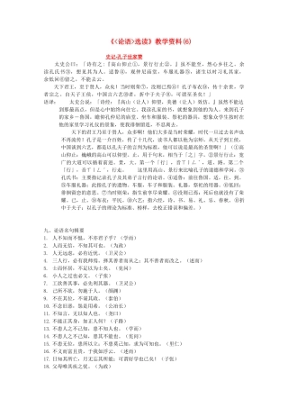 高中语文 《论语选读》教学素材（6）