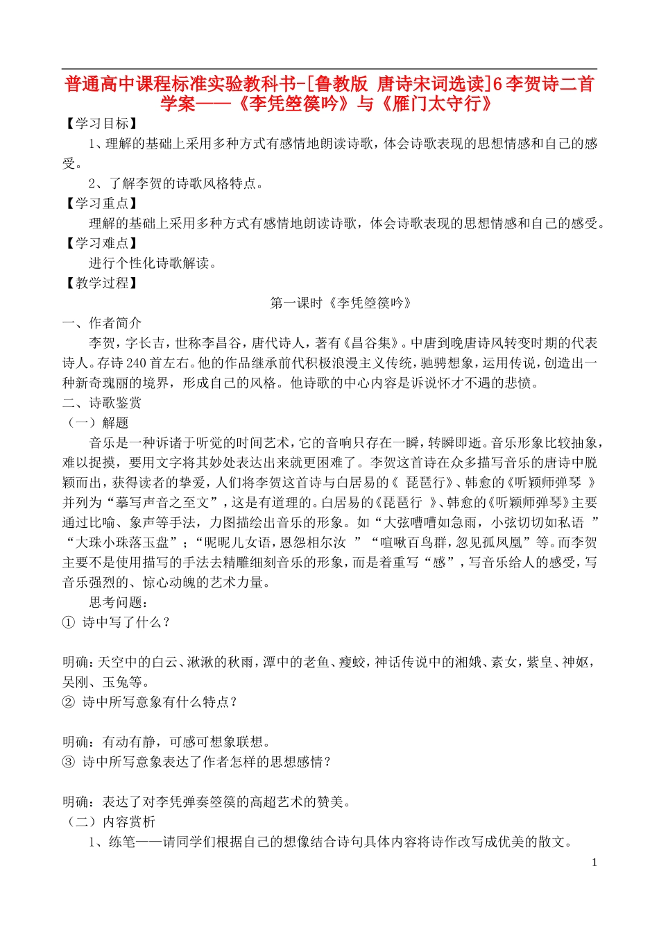 高中语文 6李贺诗二首 学案 鲁教版选修唐诗宋词选读_第1页