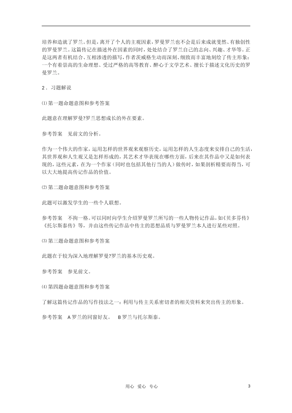 高中语文 《罗曼_罗兰》教学案 教版选修《传记选读》_第3页