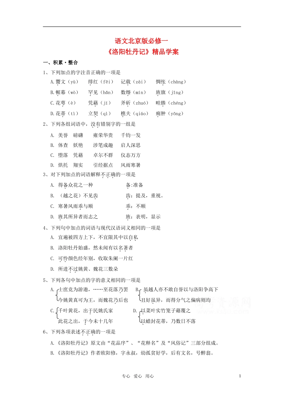 高中语文 《洛阳牡丹记》精品学案 北京版必修1 北京版必修1_第1页