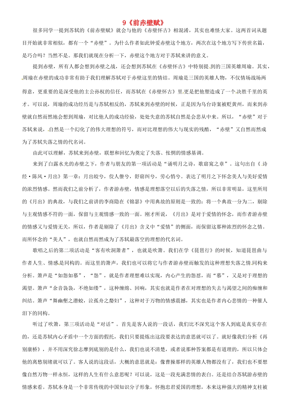 高中语文 9《前赤壁赋》素材 新人教版必修2-新人教版高一必修2语文素材_第1页