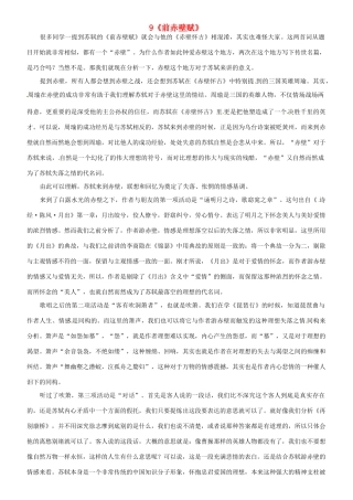 高中语文 9《前赤壁赋》素材 新人教版必修2-新人教版高一必修2语文素材