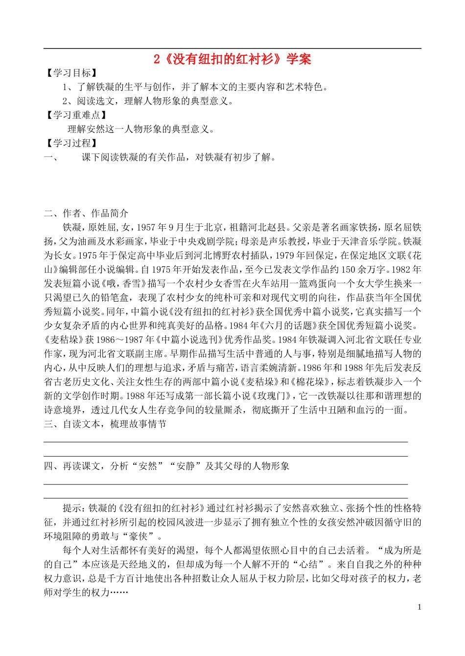 高中语文 《没有纽扣的红衬衫》学案 鲁教版选修《中国现当代小说选读》_第1页