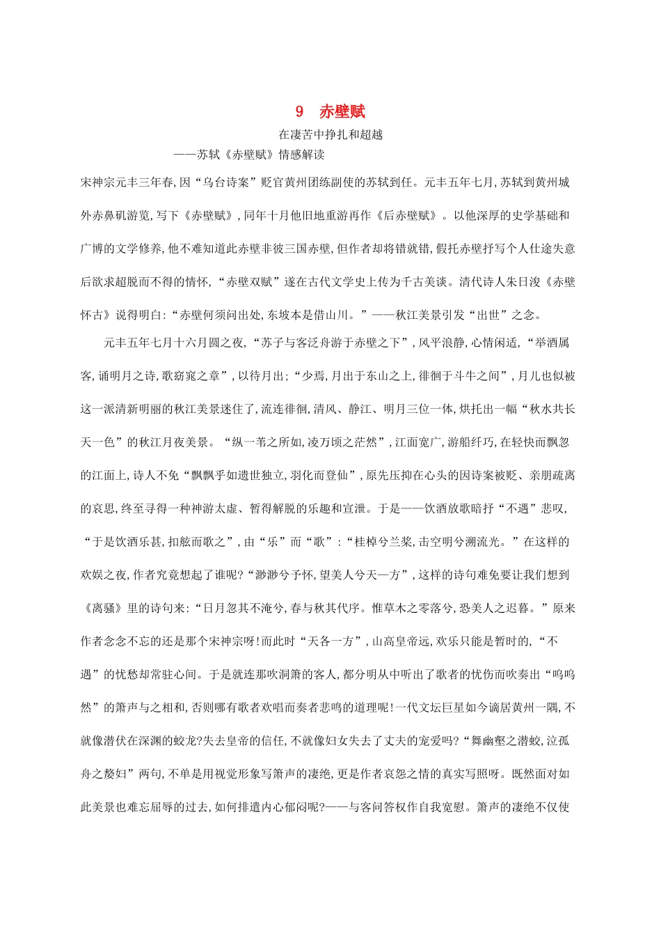 高中语文 9赤壁赋备课参考素材 新人教版必修2-新人教版高一必修2语文素材_第1页