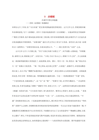 高中语文 9赤壁赋备课参考素材 新人教版必修2-新人教版高一必修2语文素材