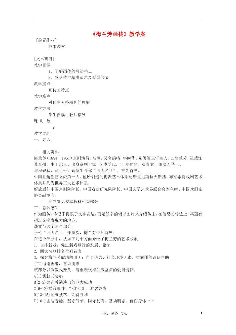 高中语文 《梅兰芳画传》教学案 苏教版选修《传记选读》_第1页