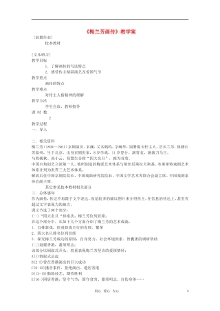 高中语文 《梅兰芳画传》教学案 苏教版选修《传记选读》