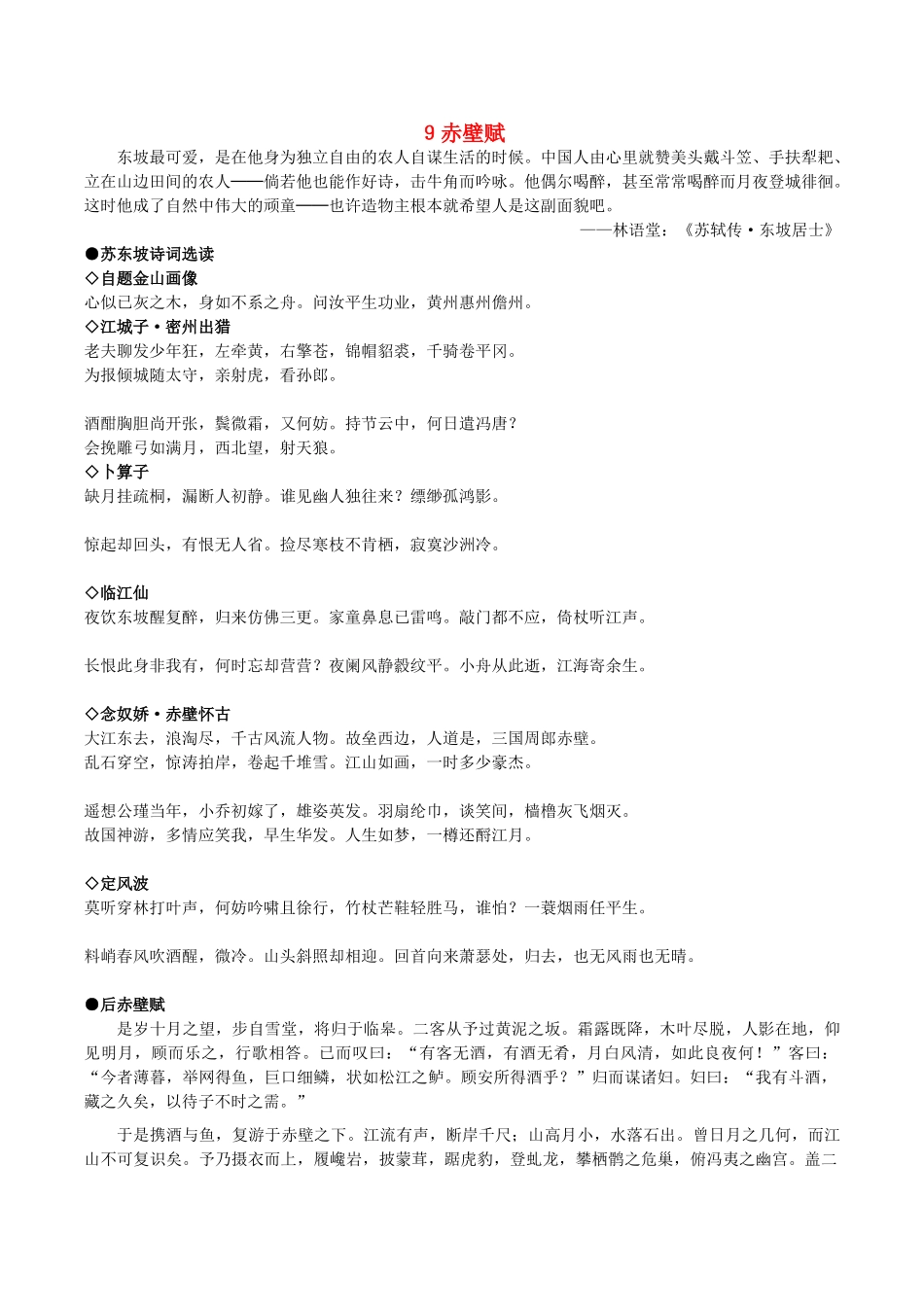 高中语文 9赤壁赋阅读素材 新人教版必修2-新人教版高一必修2语文素材_第1页