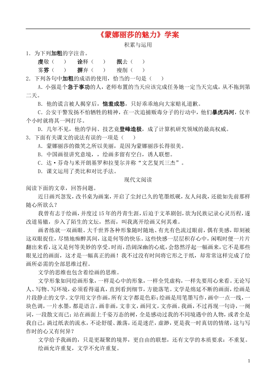 高中语文 《蒙娜丽莎的魅力》学案 鲁教版必修2_第1页