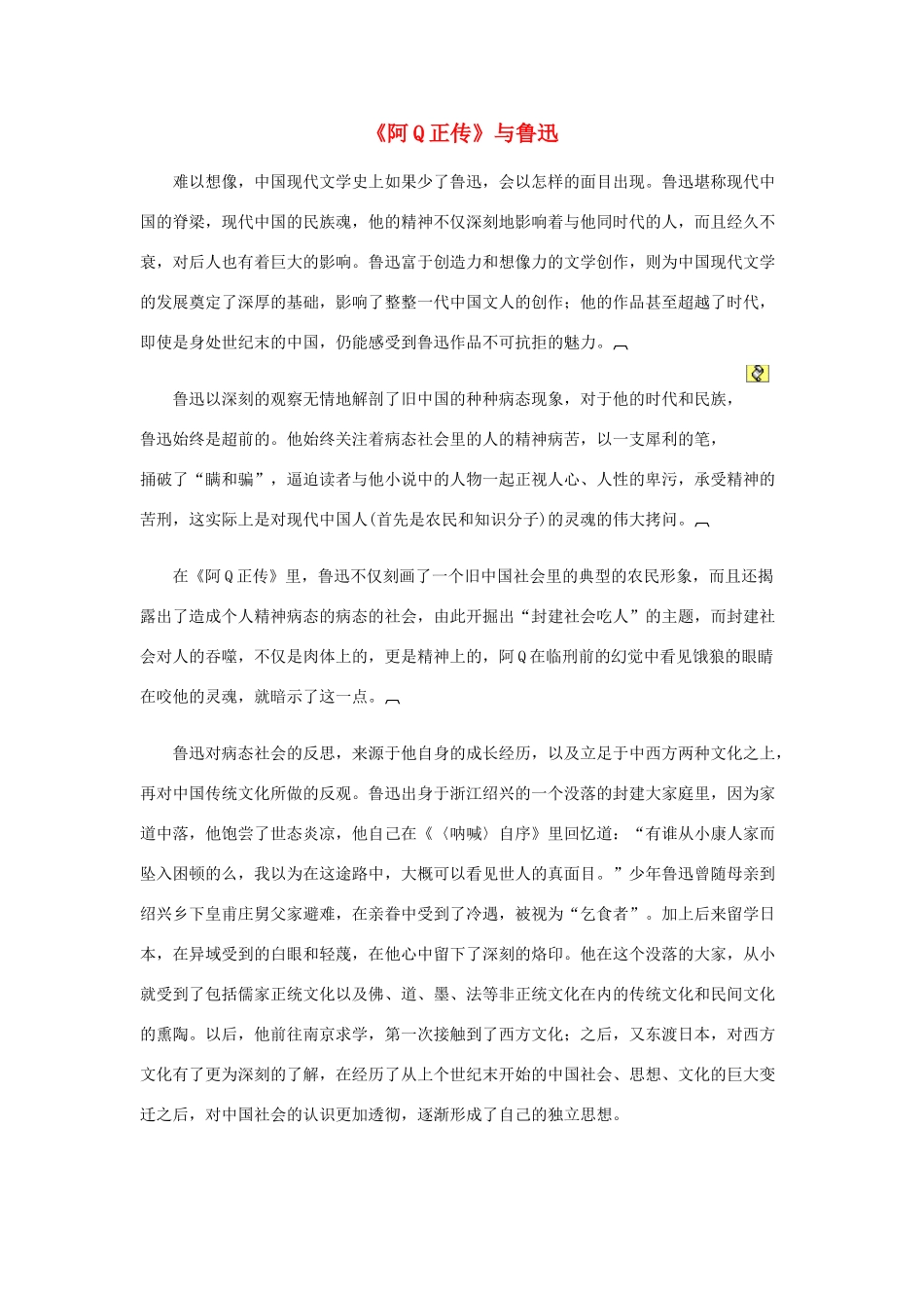 高中语文 《阿Q正传》与鲁迅素材_第1页