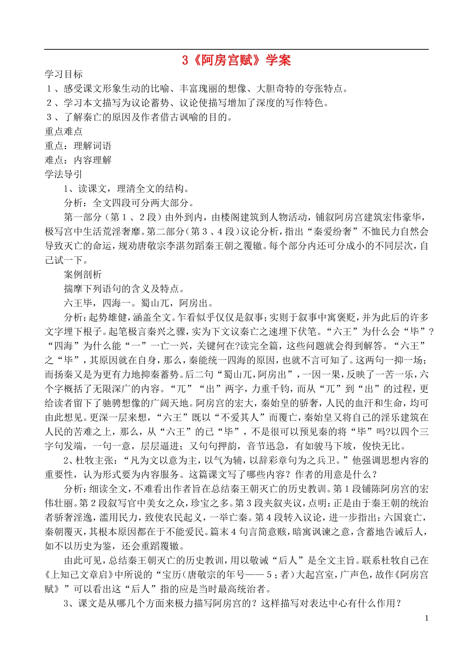 高中语文 《阿房宫赋》学案 鲁教版必修4_第1页