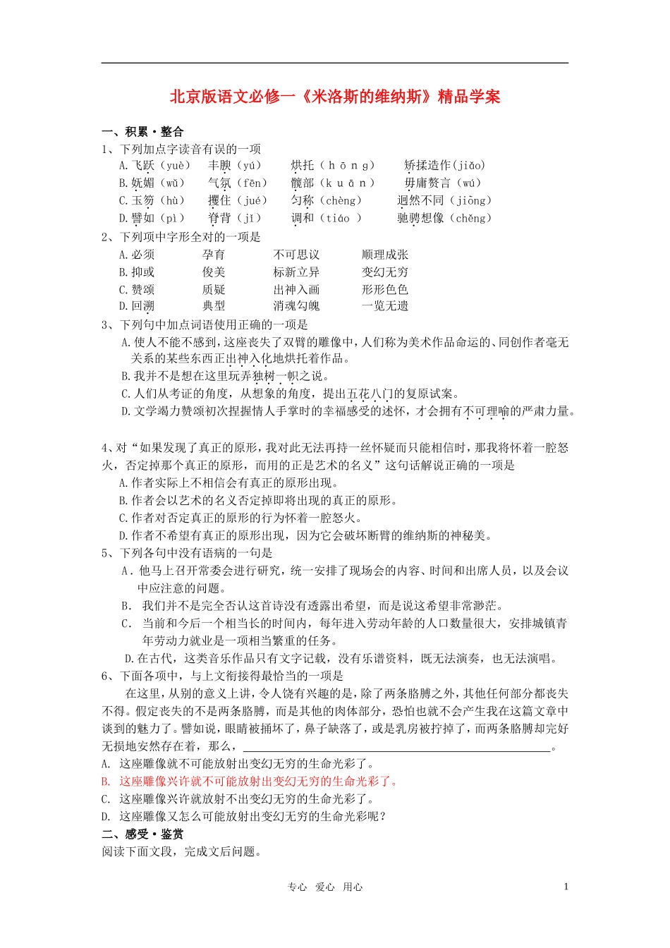 高中语文 《米洛斯的维纳斯》精品学案 北京版必修1_第1页