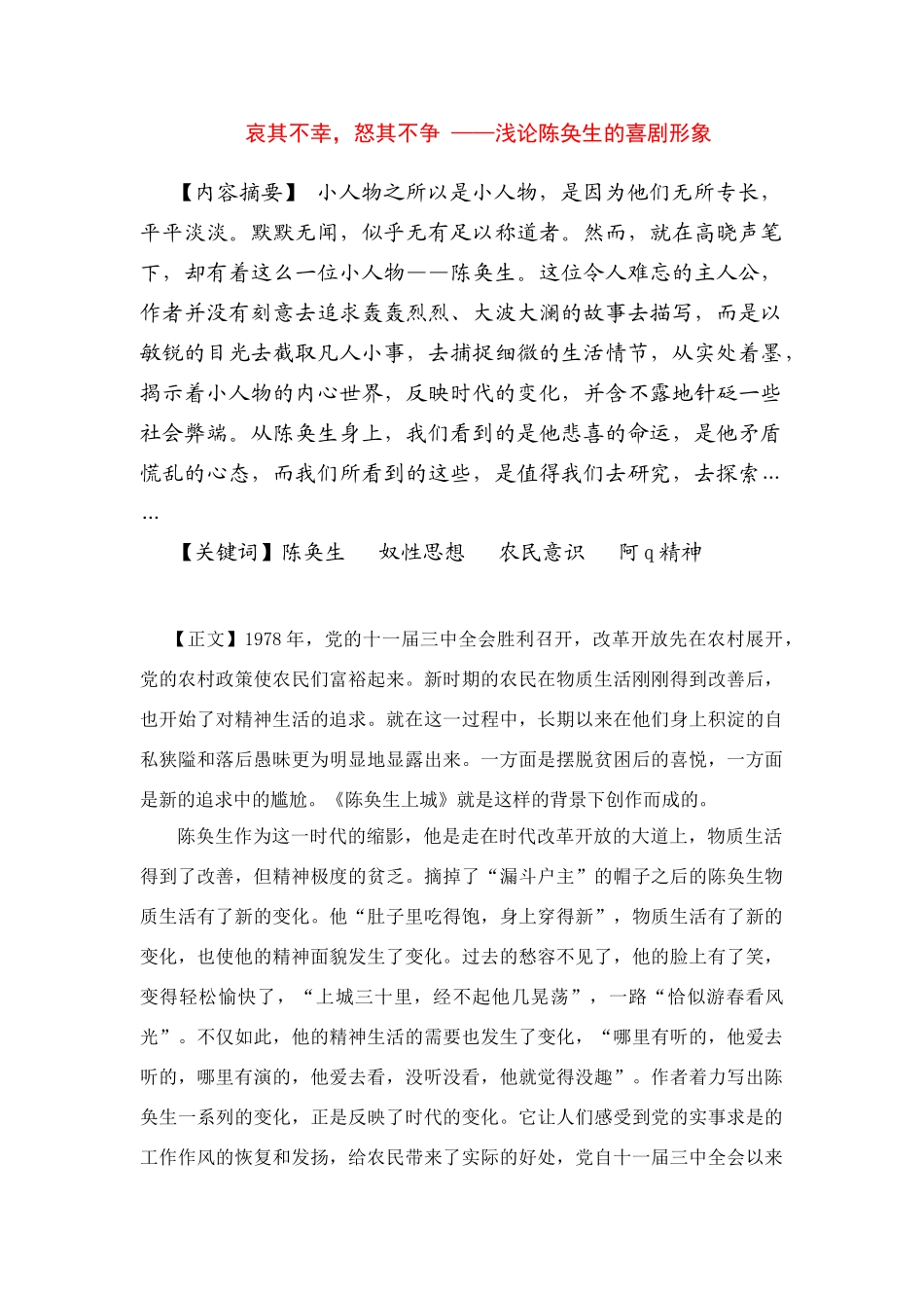 高中语文 《陈奂生上城》中陈奂生的喜剧形象素材_第1页