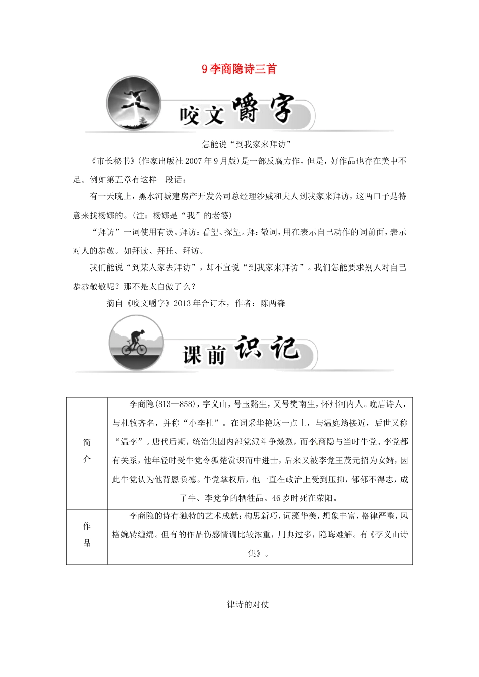 高中语文 9李商隐诗三首学案 粤教版选修《唐诗宋词元散曲选读》-粤教版高二《唐诗宋词元散曲选读》语文学案_第1页