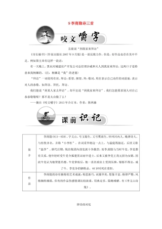 高中语文 9李商隐诗三首学案 粤教版选修《唐诗宋词元散曲选读》-粤教版高二《唐诗宋词元散曲选读》语文学案
