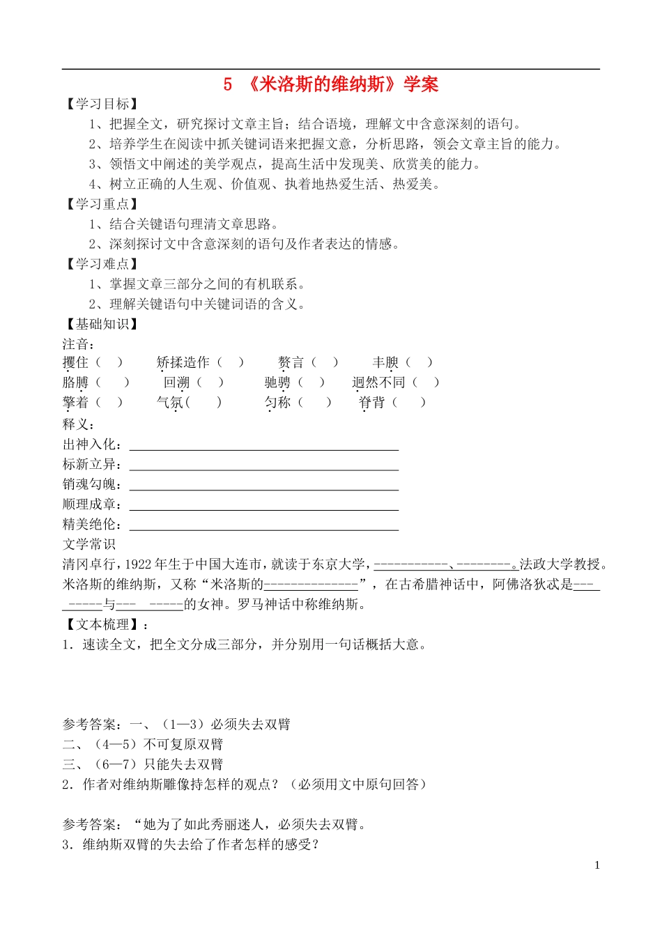 高中语文 《米洛斯的维纳斯》学案 鲁教版必修4_第1页