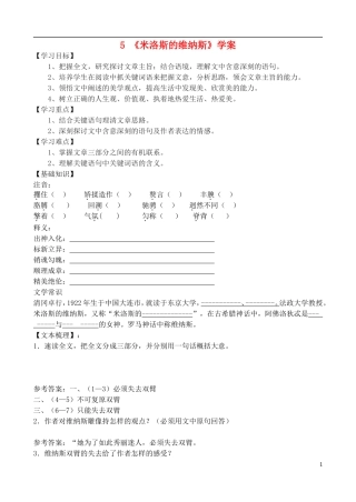 高中语文 《米洛斯的维纳斯》学案 鲁教版必修4