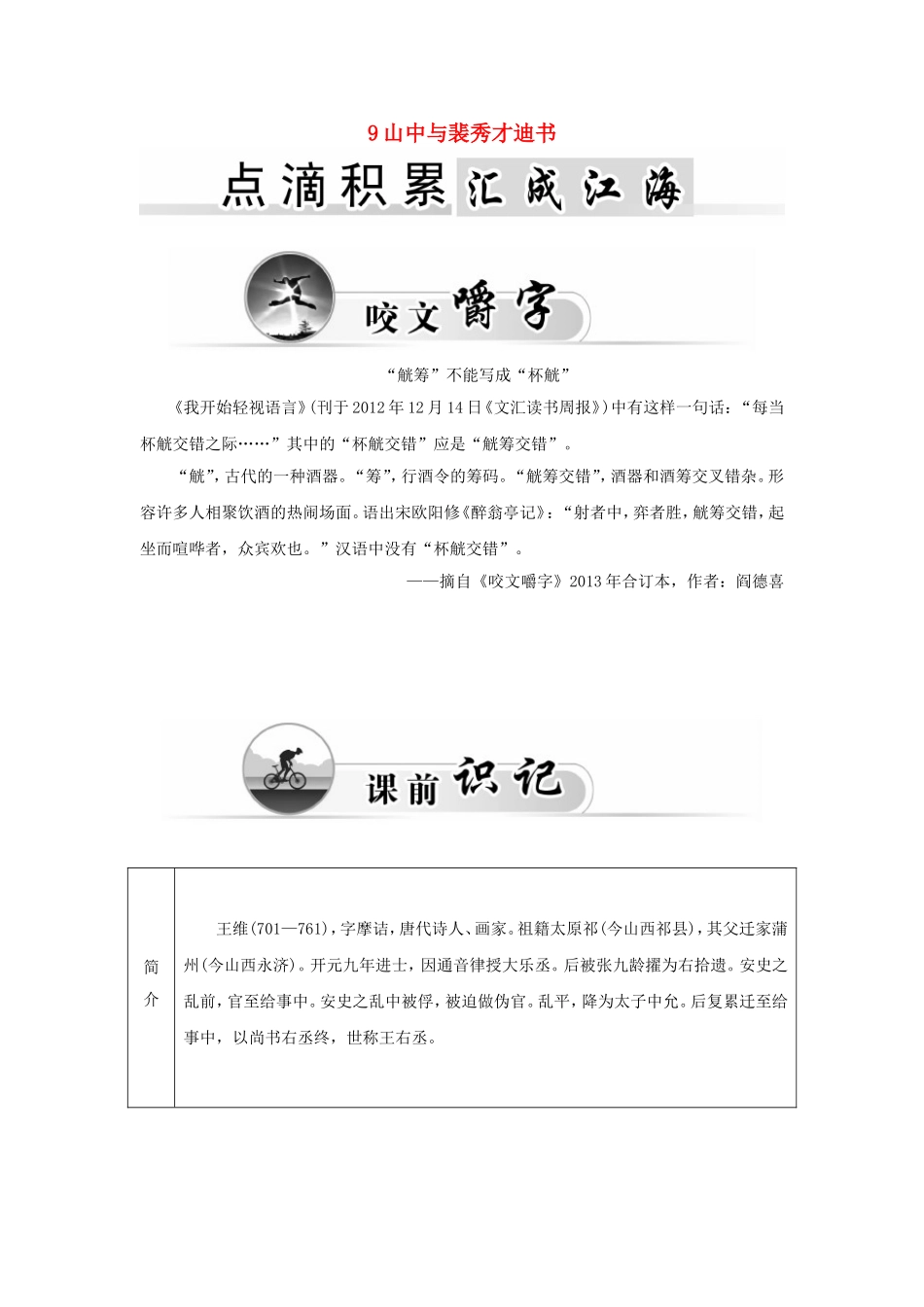 高中语文 9山中与裴秀才迪书学案 粤教版《唐宋散文选读》-粤教版高二《唐宋散文选读》语文学案_第1页
