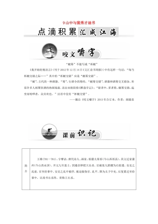 高中语文 9山中与裴秀才迪书学案 粤教版《唐宋散文选读》-粤教版高二《唐宋散文选读》语文学案