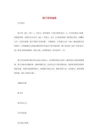 高中语文 《陈子昂诗鉴赏》知识文本素材