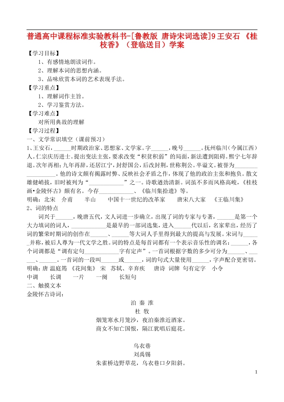 高中语文 9王安石 《桂枝香》（登临送目）学案 鲁教版选修唐诗宋词选读_第1页