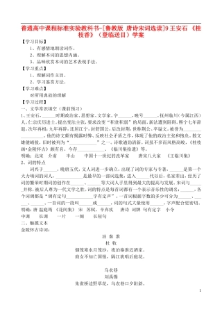 高中语文 9王安石 《桂枝香》（登临送目）学案 鲁教版选修唐诗宋词选读