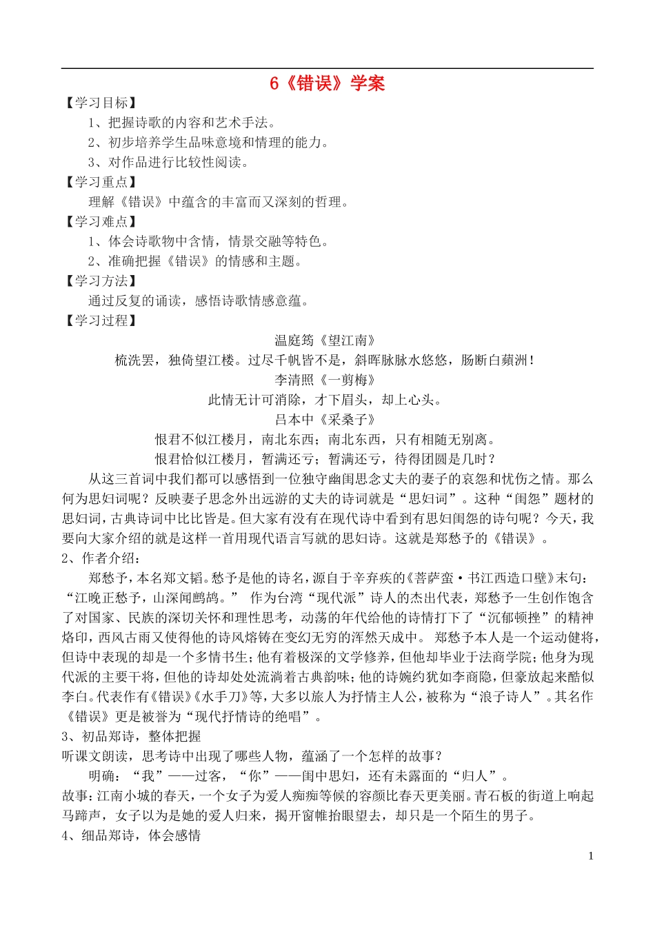 高中语文 《错误》学案 鲁教版必修4_第1页