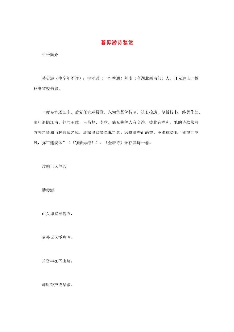 高中语文 《綦毋潜诗鉴赏》知识文本素材_第1页