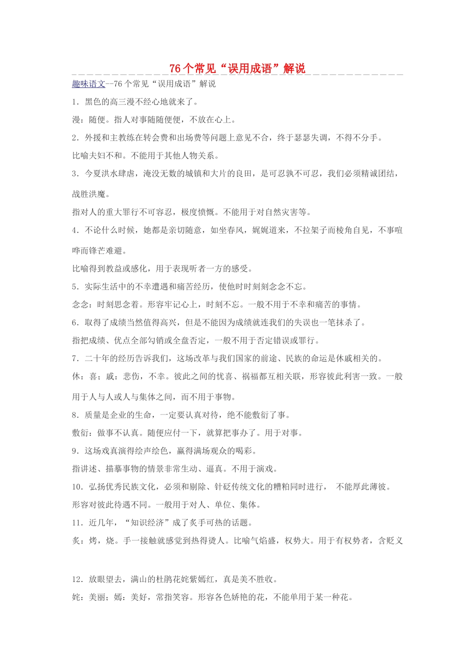 高中语文 76个常见“误用成语”解说素材_第1页