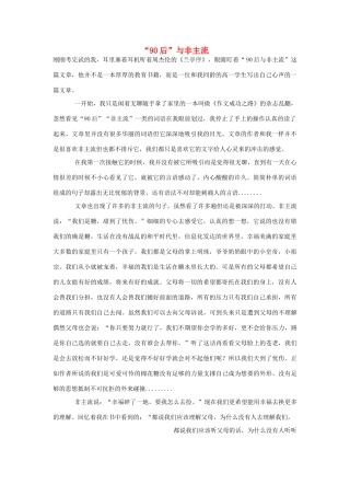 高中语文 90后相关——“90后”与非主流作文素材