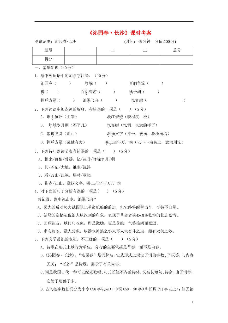 高中语文 《沁园春•长沙》课时考案 苏教版必修1_第1页