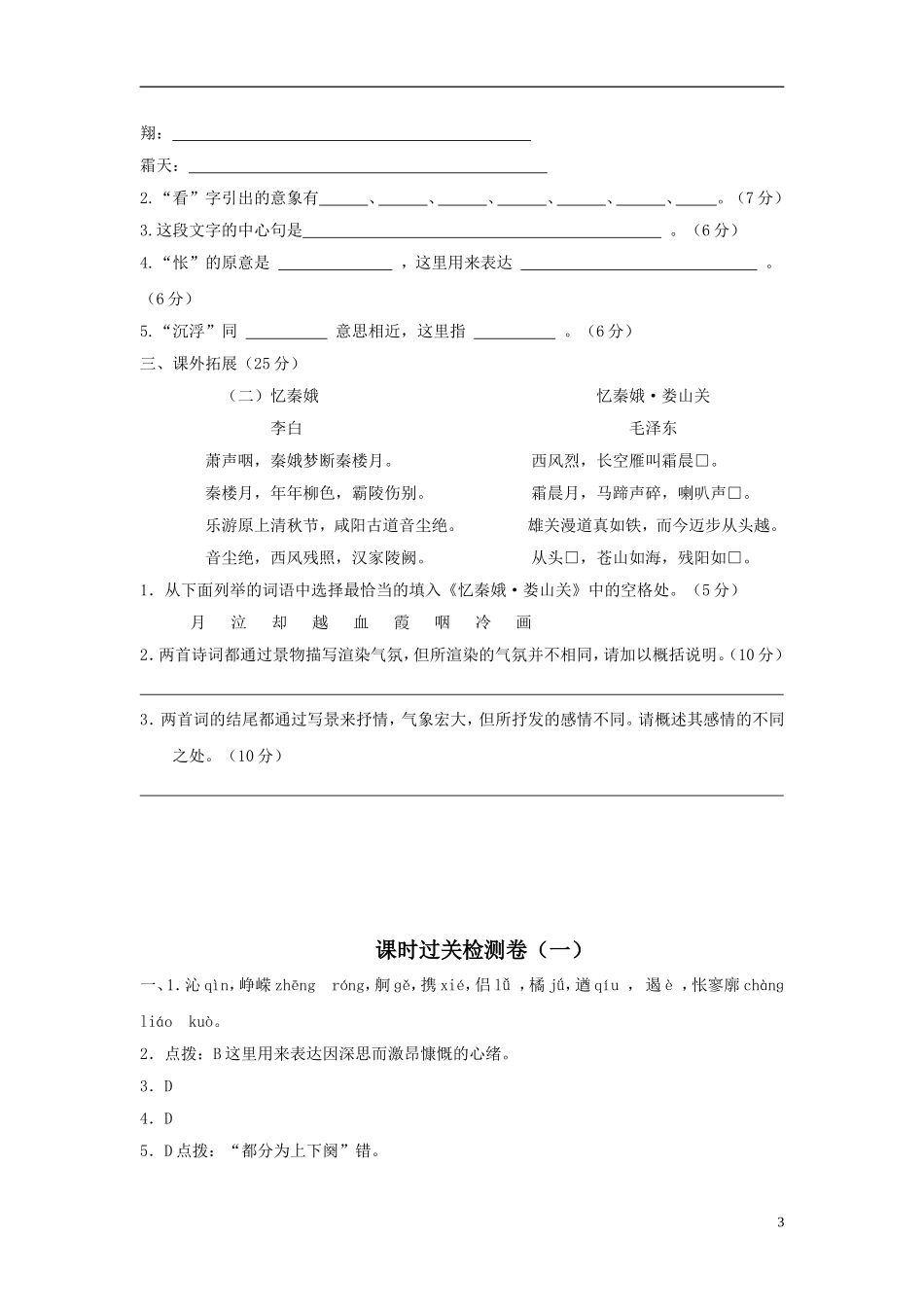 高中语文 《沁园春•长沙》课时考案 苏教版必修1_第3页