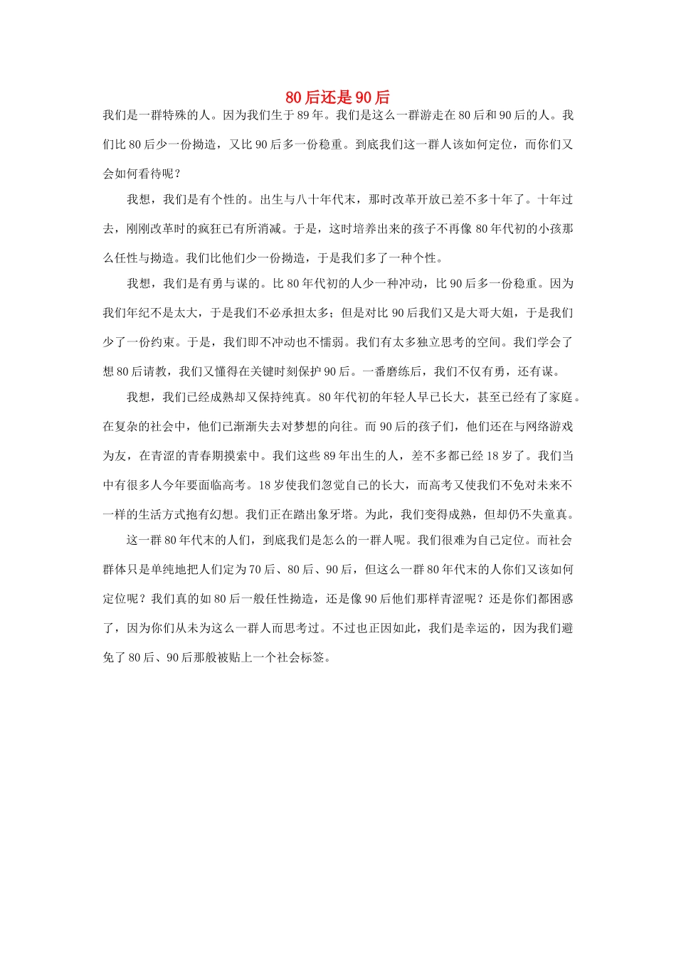 高中语文 90后相关——80后还是90后作文素材_第1页