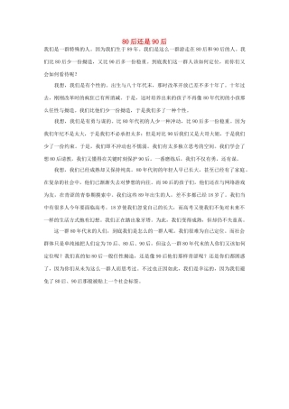 高中语文 90后相关——80后还是90后作文素材