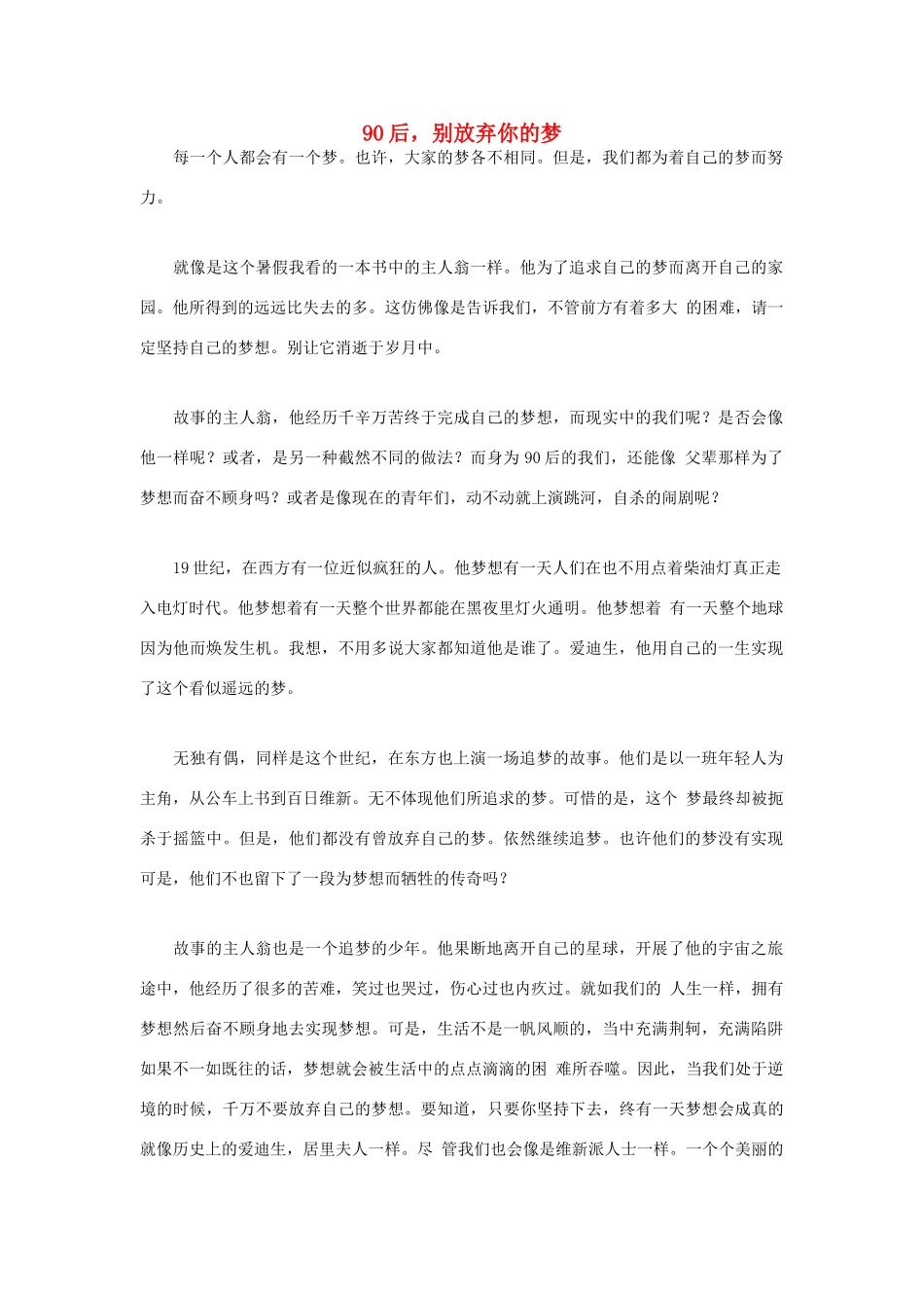 高中语文 90后相关——90后，别放弃你的梦作文素材_第1页