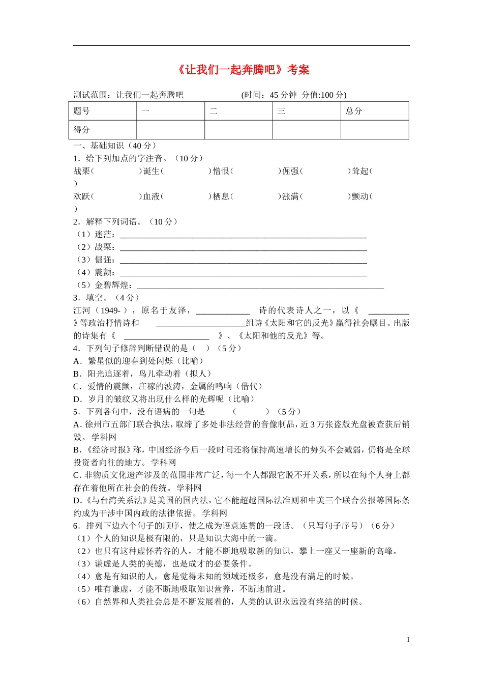 高中语文 《让我们一起奔腾吧》考案 苏教版必修1_第1页